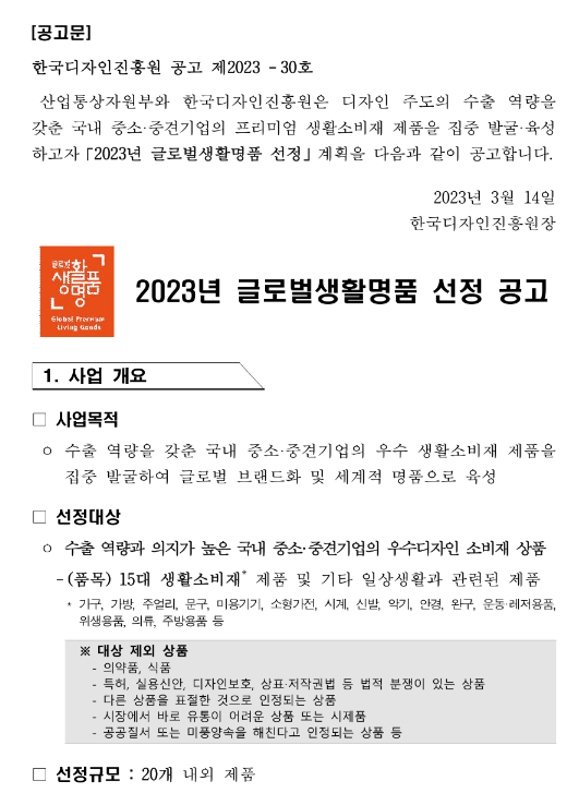 2023년 글로벌생활명품 선정 공고 2023년 글로벌생활명품 선정 공고