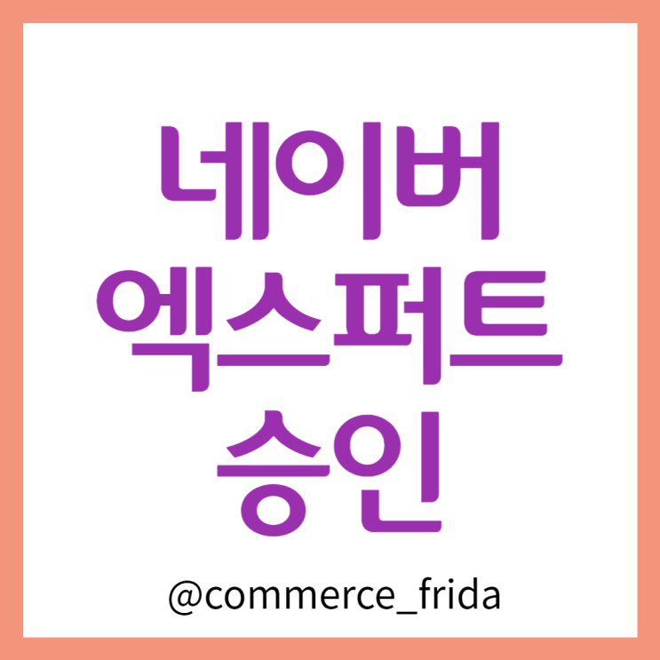  네이버 엑스퍼트 승인 온라인 마케팅 전문가