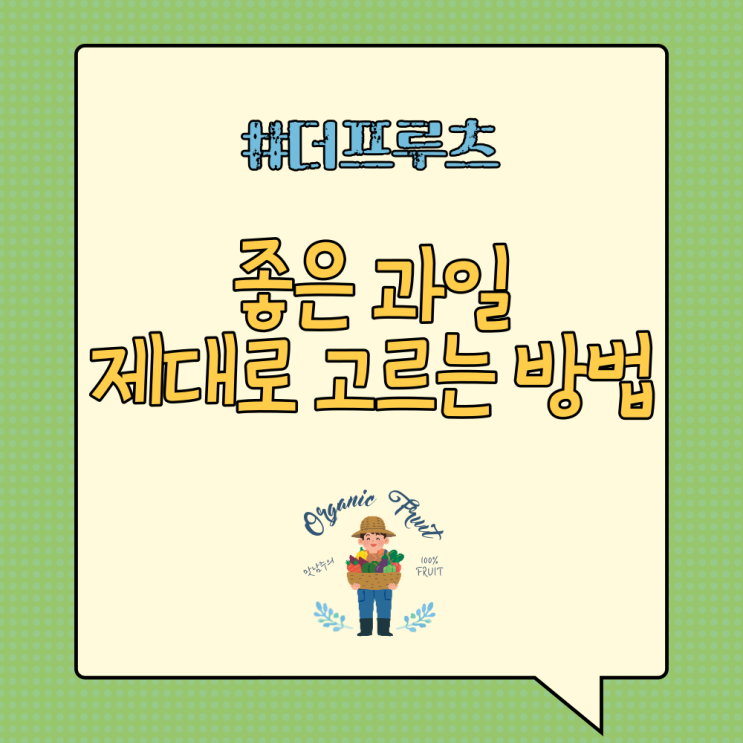  좋은 과일 제대로 고르는 방법