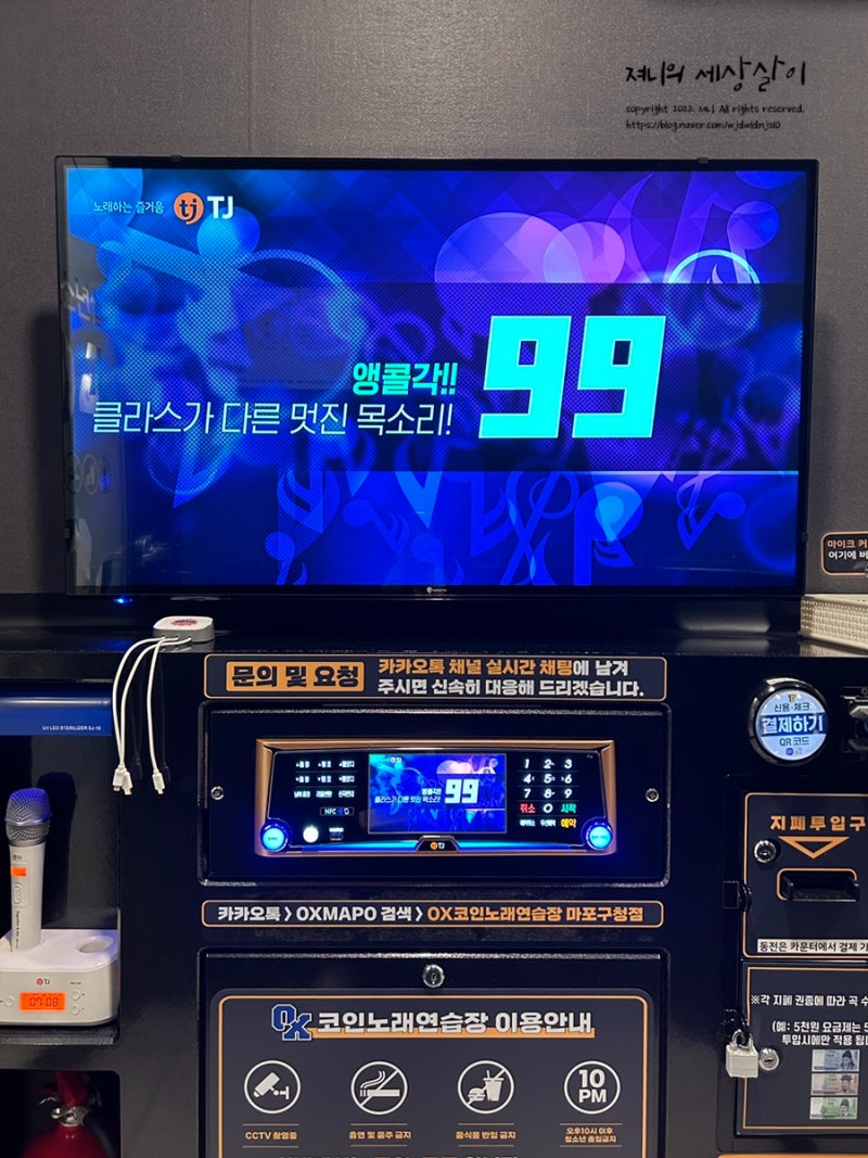 OX코인노래연습장 마포구청점_코인노래방 혼플..나는 개똥벌레..(금액, 운영시간) : 네이버 블로그
