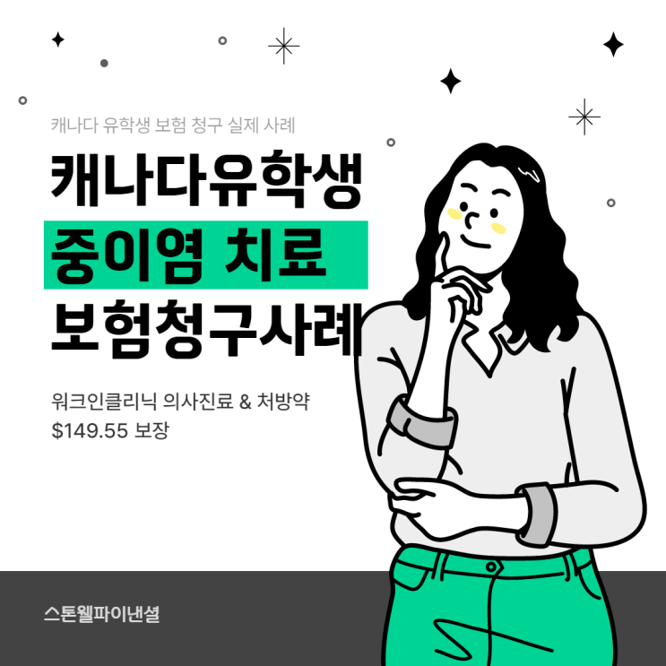  [실제청구사례] 중이염으로 인한 워크인클리닉 방문 - 캐나다유학생보험 청구 $235.55 보장