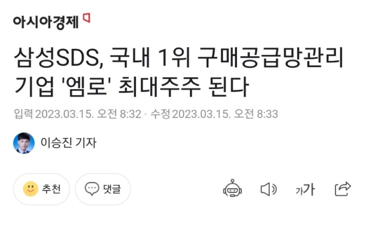 엠로! 삼성SDS가 최대주주 된다! 기습장전공시!  주총 위로 선물?