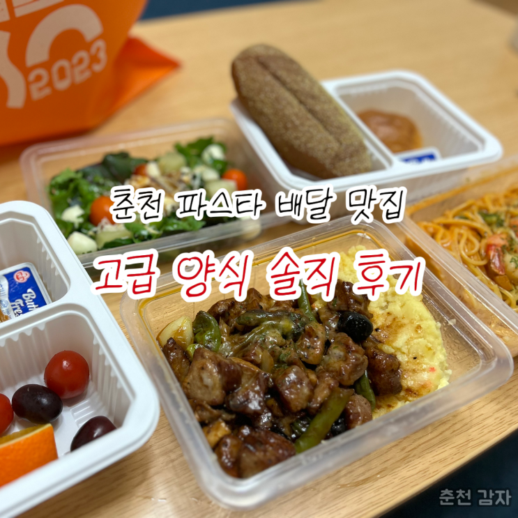 춘천 파스타 맛집 배달로 즐기는 고급양식 솔직 후기
