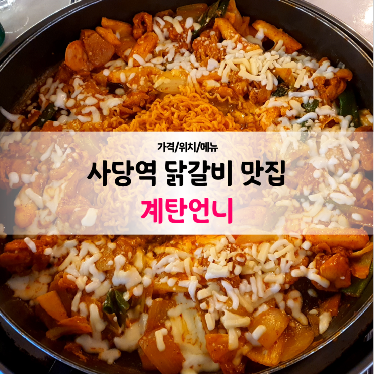 사당역 맛집 :: &lt;계탄언니&gt; 뒤집어지는 치즈닭갈비 내돈내산 후기