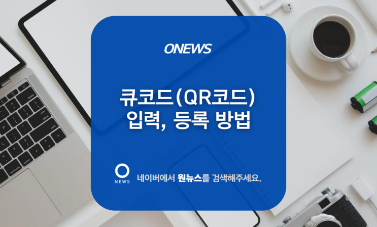  큐코드(QR코드) 입력, 등록 방법