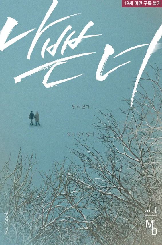  [BL소설] 나쁜 너 - 구일사