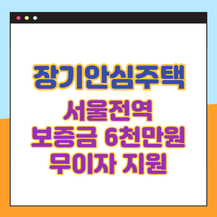 [장기안심주택]서울시에서 보증금을 최대 6천만원까지 지원해주는 입주자 모집을 합니다.