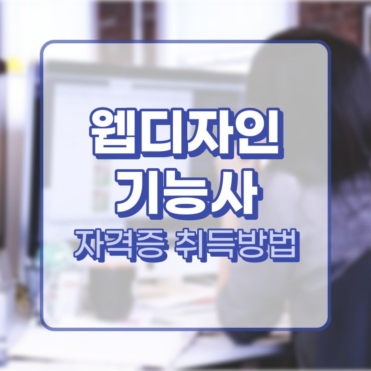 웹디자인기능사 자격시험 정보와 취득방법