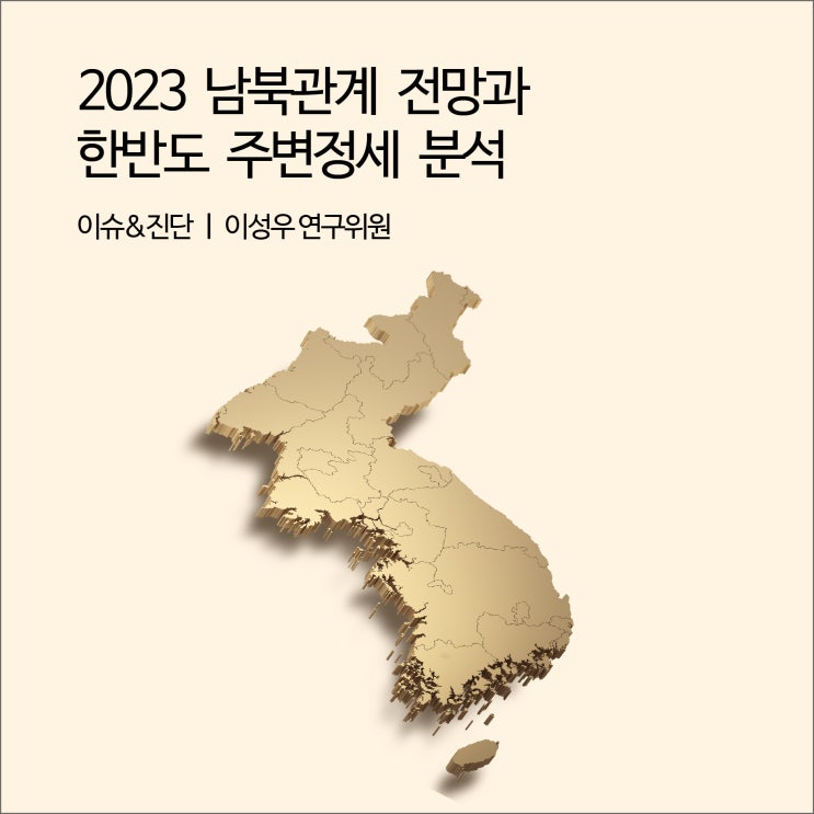  2023  남북관계  전망과 한반도  주변정세  분석 [경기연구원 이슈&진단]