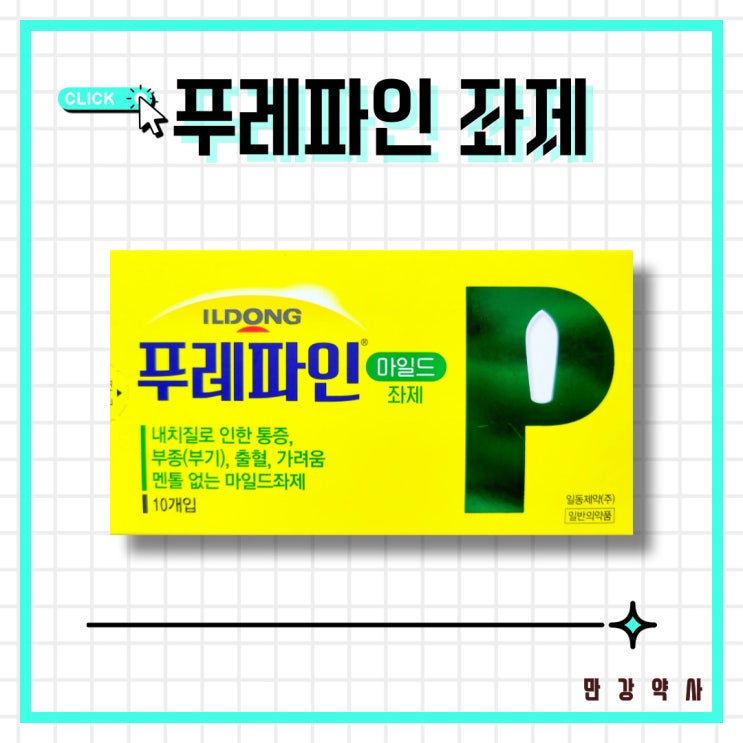  푸레파인 좌제 / 치질 좌약, 통증  붓기 가려움 개선