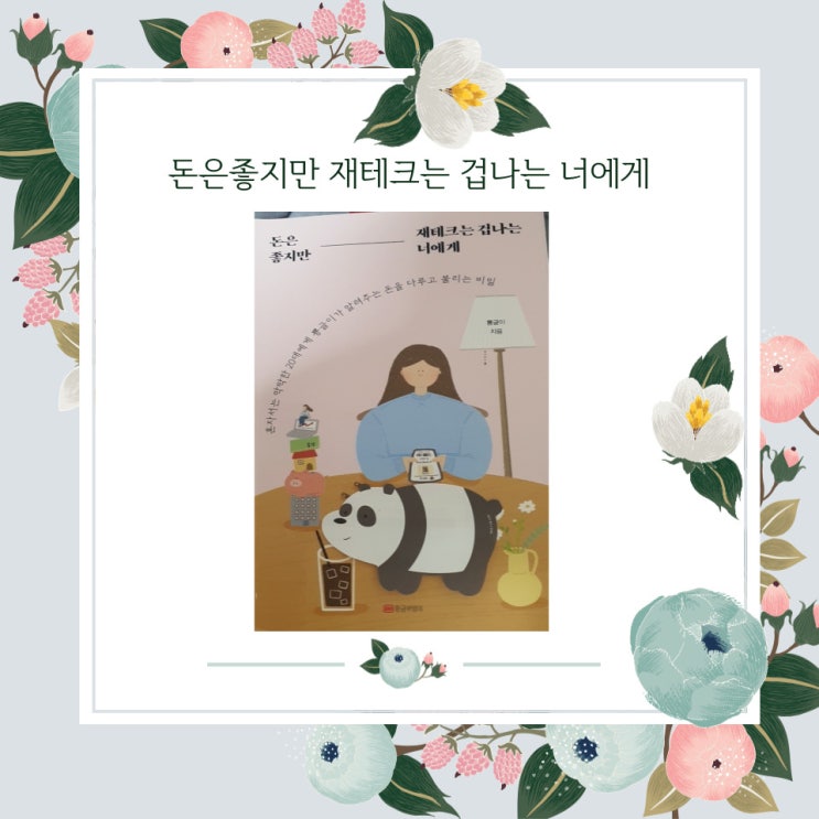  [해운대옥돌미]돈은좋지만--재테크는 겁나는 너에게
