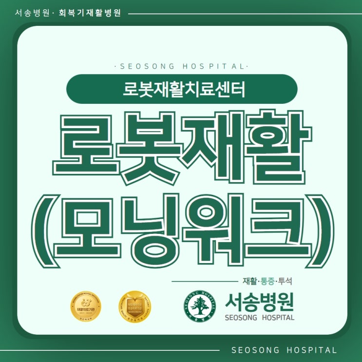  로봇재활치료 (모닝워크)로 재활치료를 받자