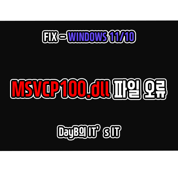 Windows11/10 MSVCP100.dll 파일 오류 해결 방법