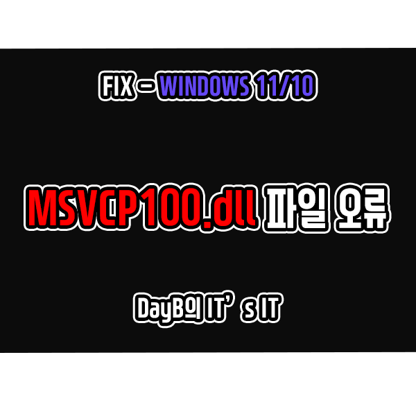 Windows11/10 MSVCP100.dll 파일 오류 해결 방법 Windows11/10 MSVCP100.dll 파일 오류 해결 방법