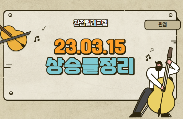 03.15. 상승률정리 (지더블유바이텍.삼아알미늄.나래나노텍.프로이천.에스피지.에코앤드림.에코프로.덕우전자.나노팀.이오플로우.지아이텍.금양그린파워.동국산업.tcc스틸.영화금속.에스