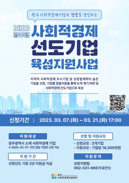 [지원사업] 2023 사회적경제 선도기업 육성지원사업_광주