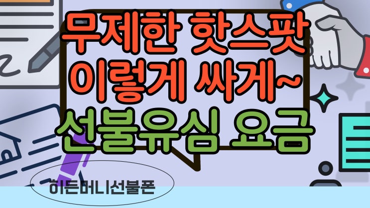  무제한 핫스팟 필요할때 선불유심 요금제로 싸게!