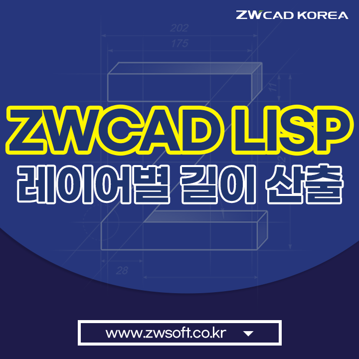 ZWCAD LISP 레이어별 길이 산출 리습 TIP - AUTOCAD LSIP도 가능!