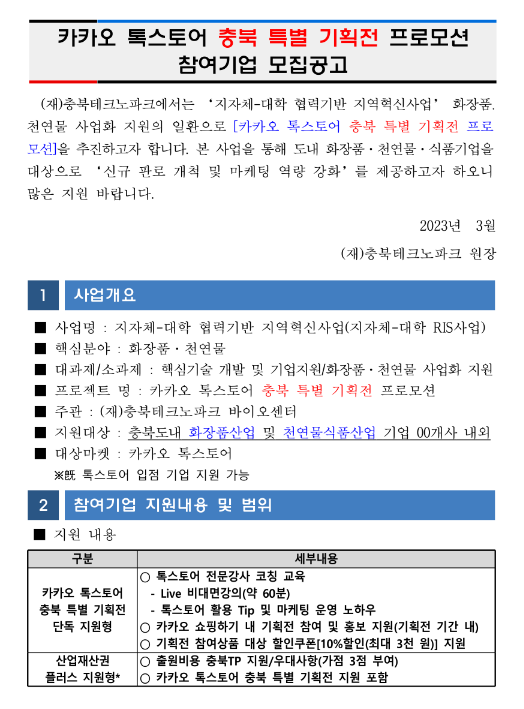 [충북] 카카오 톡스토어 특별 기획전 프로모션 참여기업(화장품산업ㆍ천연물식품) 모집 공고