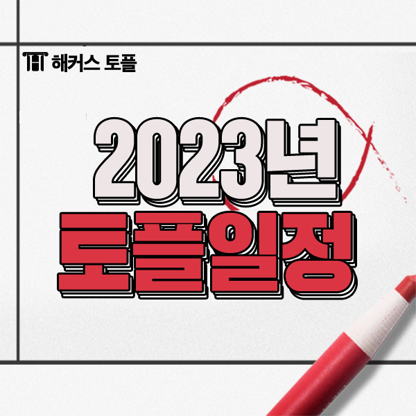 토플 시험일정 2023 대비 토플 IBT 인강추천!