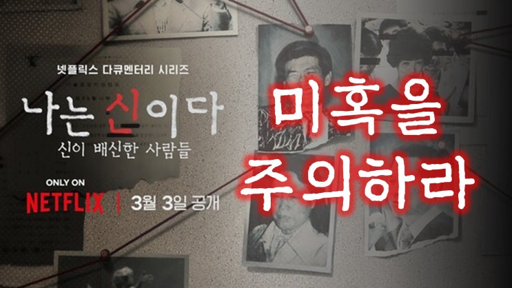 미혹을 주의하라 (넷플릭스 다큐 "나는 신이다") 미혹을 주의하라 (넷플릭스 다큐 "나는 신이다")
