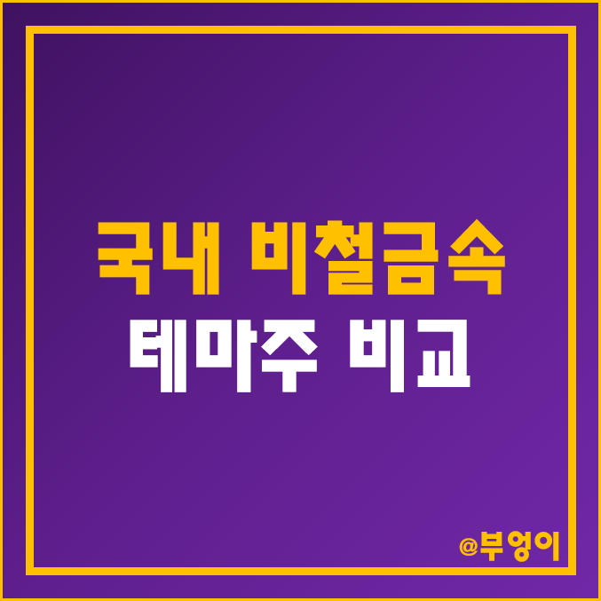 국내 비철금속 테마주 및 관련주 비교 : 삼아 조일 남선 알미늄 알루코 풍산 홀딩스 티플랙스 대유플러스 고려아연 그린플러스 서원 주식 주가 배당금 시가총액 PER PBR 순위 국내 비철금속 테마주 및 관련주 비교 : 삼아 조일 남선 알미늄 알루코 풍산 홀딩스 티플랙스 대유플러스 고려아연 그린플러스 서원 주식 주가 배당금 시가총액 PER PBR 순위