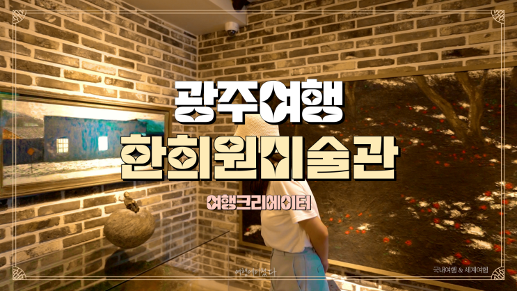  광주 여행 가볼 만한 곳, 광주 남구 관광지 한희원 미술관, 연인과 함께 데이트할만한 당일치기 여행지, 봄나들이 산책 관광지