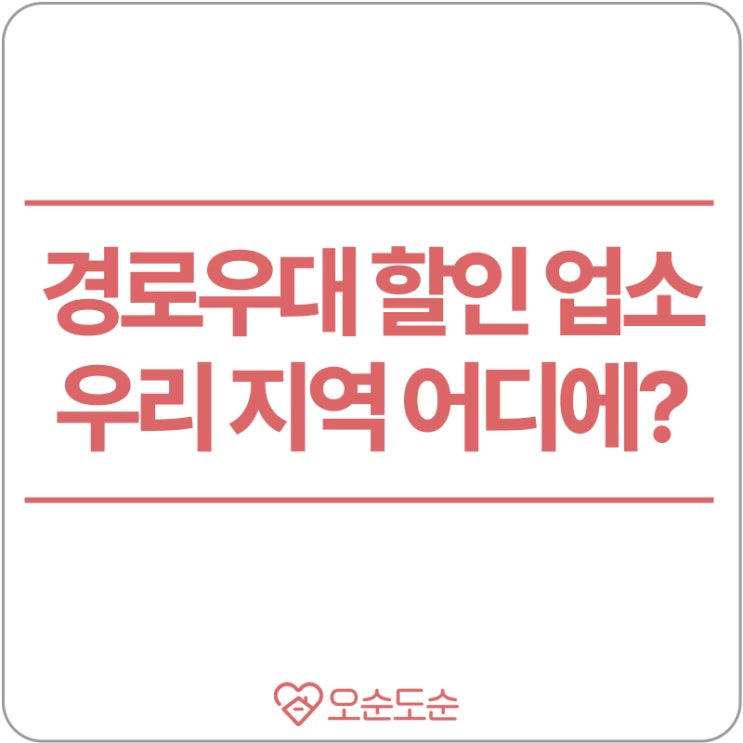  경로우대업소에서 할인 혜택 받아요~