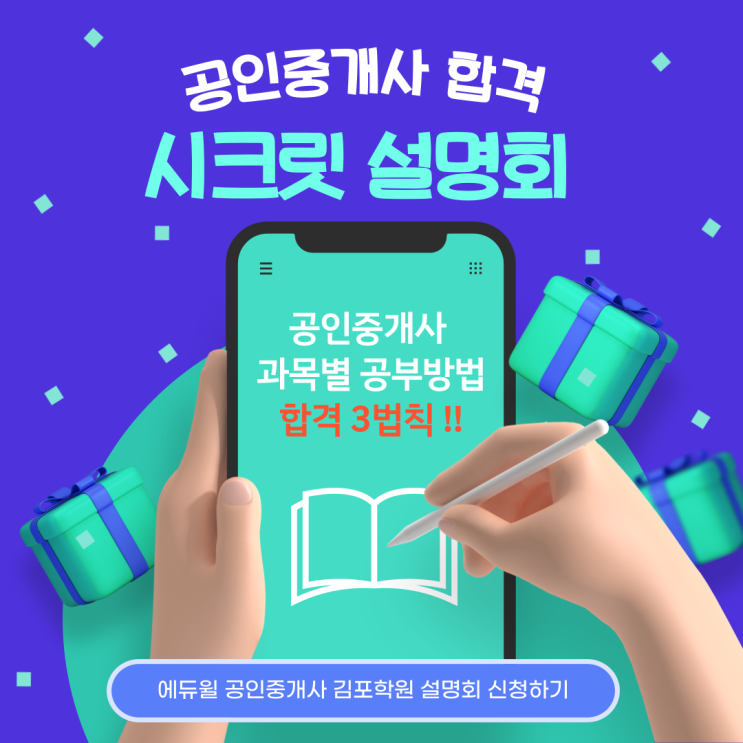  [구래동공인중개사학원] 공인중개사 합격비법 !! 10만원 할인 설명회 !!