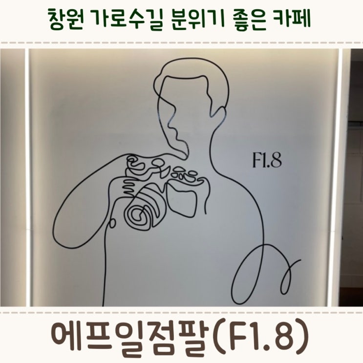  창원 가로수길 조용한 분위기인 <에프일점팔>