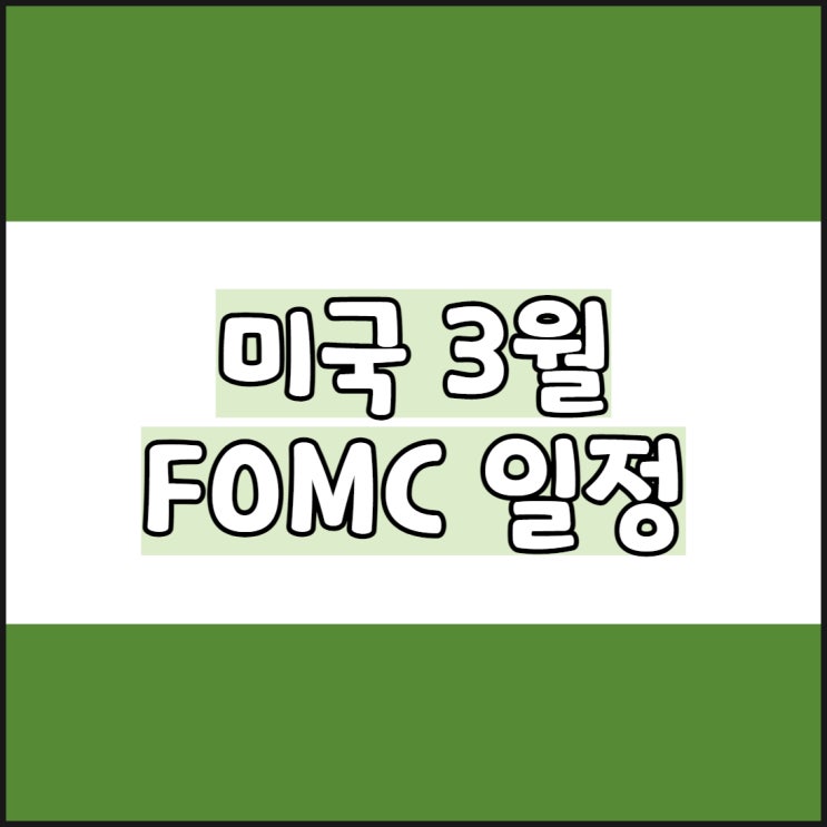  미국 3월 FOMC 일정 시간, 금리 전망 정리