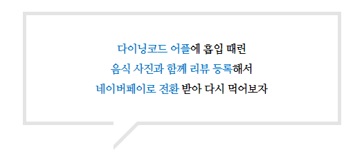  [다이닝코드]카페 식당 리뷰 등록하고 네이버페이 적립해보자