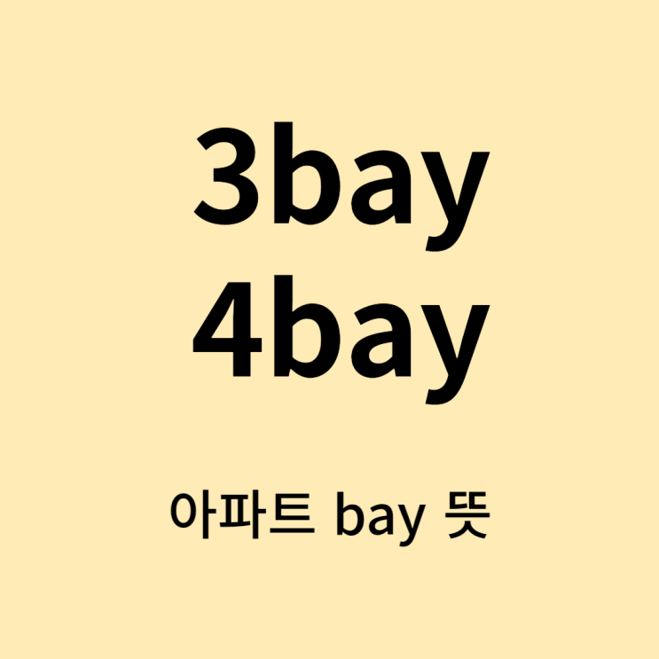  아파트 살 때 고려사항, 베이! 쓰리베이, 포베이 뜻과 장점, 단점(3베이, 3bay, 4베이, 4bay)