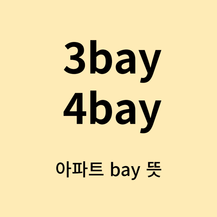 아파트 살 때 고려사항, 베이! 쓰리베이, 포베이 뜻과 장점, 단점(3베이, 3bay, 4베이, 4bay)