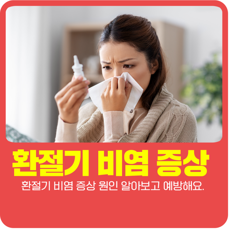  환절기 비염 증상 원인 알아보고 예방해요.