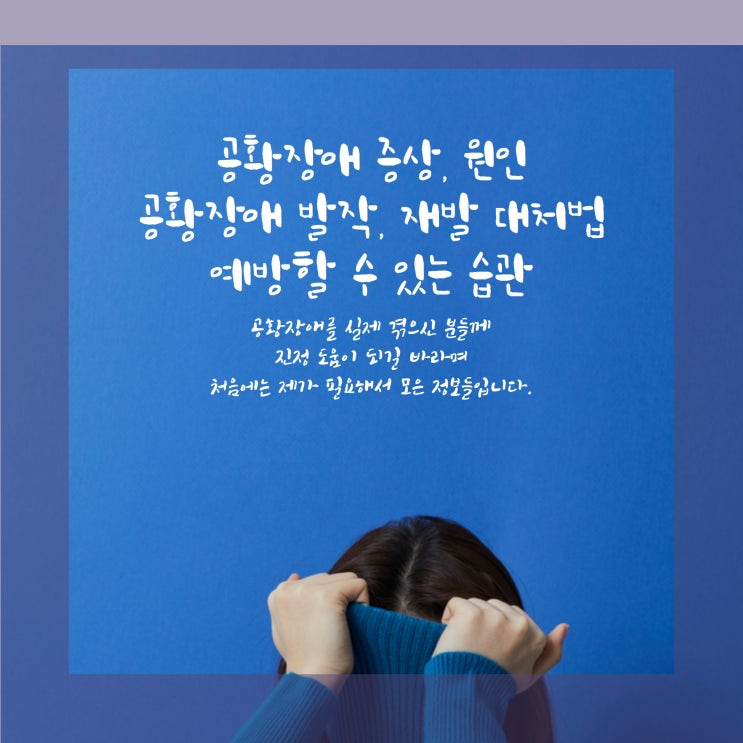  공황장애 원인/증상/공황발작 예방 습관 / 재발대처법