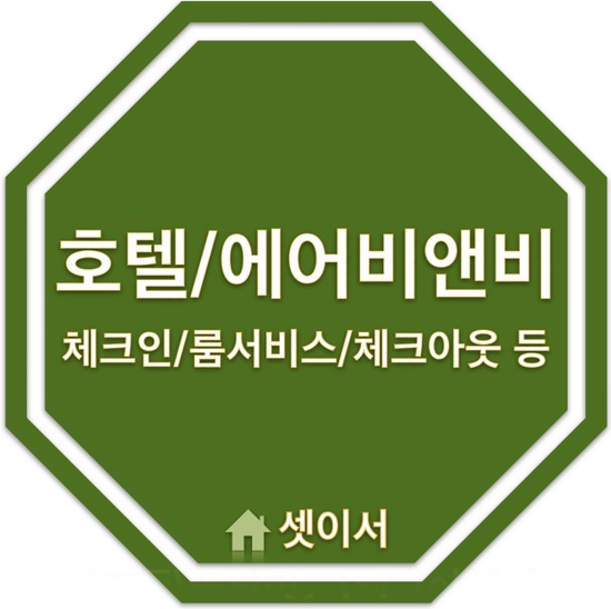  [독학영어회화] 바로 써먹는 여행영어_호캉스, 에어비앤비 등 숙소 영어