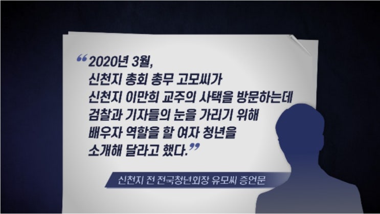 JMS 이어 신천지 핵심 간부 성폭행 의혹…"성폭행사건 조직적 은폐 제보"