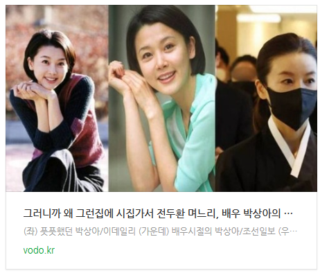 [오늘이슈] "그러니까 왜 그런집에 시집가서" 전두환 며느리, 배우 박상아의 가려진 민낯