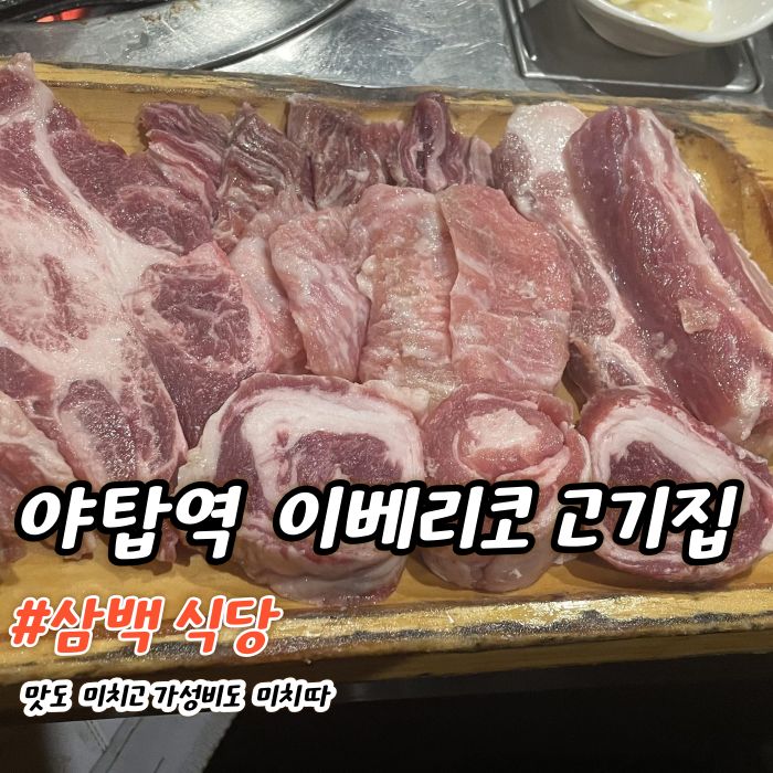  야탑 고기집 맛집 - 원주민의 강력추천