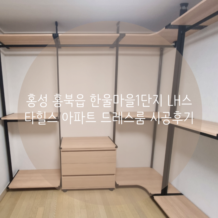  홍성 드레스룸 내포신도시 한울마을1단지 LH스타힐스 아파트 깔끔한 의류 수납 시스템 가구로 해결해요^^
