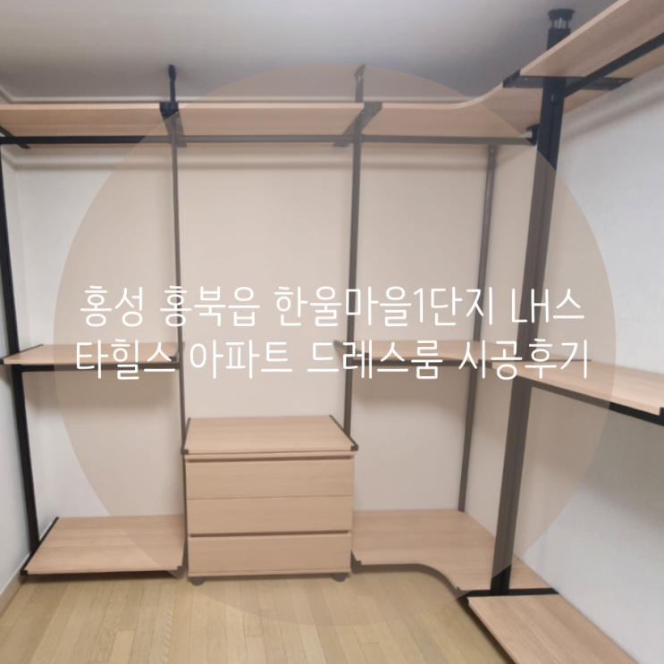 홍성 드레스룸 내포신도시 한울마을1단지 LH스타힐스 아파트 깔끔한 의류 수납 시스템 가구로 해결해요^^