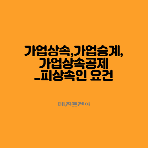  가업승계, 가업상속, 가업상속공제_피상속인 요건