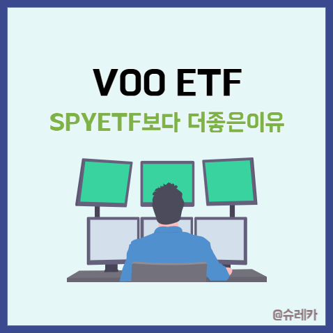  VOOETF _ 미국주식 추천 SPYETF 보다 더 좋은 이유