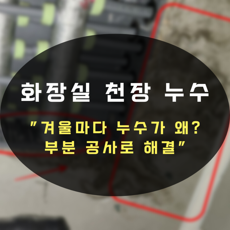  수원누수탐지 아파트 화장실 천장 누수-도대체 겨울마다 왜 이러죠? 단순 결로?
