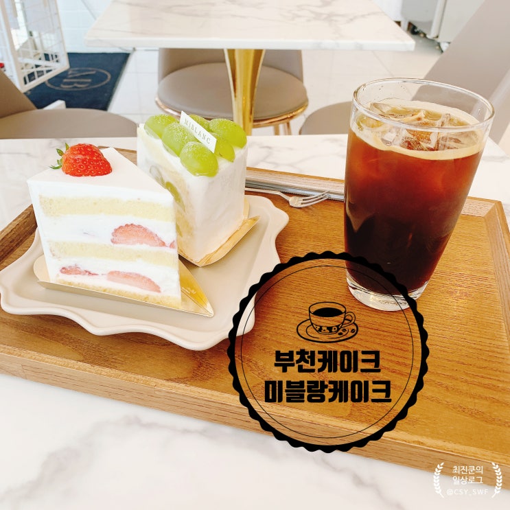 부천 케이크 맛집 신중동 카페에서 맛있는 디저트와 함께 커피 한 잔 힐링