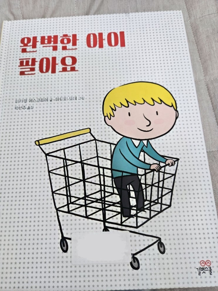  [동화] 완벽한 아이 팔아요