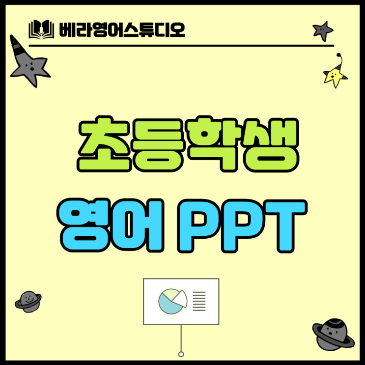 기배동 공부방에서 초등학생이 영어 PPT를 연습하는 3가지 방법 기배동 공부방에서 초등학생이 영어 PPT를 연습하는 3가지 방법