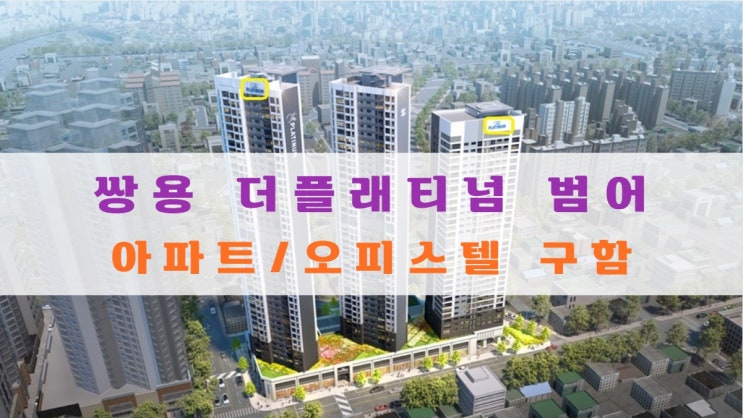  쌍용 더플래티넘 범어 아파트, 오피스텔 매도, 매수중이에요