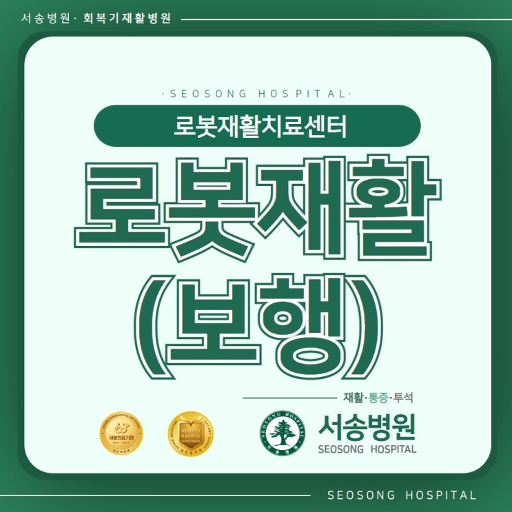  [인천로봇 재활]  로봇 재활센터 보행훈련 로봇